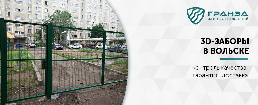 3D-забор в Вольске под ключ